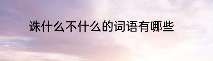 诛什么不什么的词语有哪些