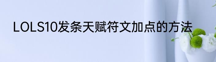 LOLS10发条天赋符文加点的方法