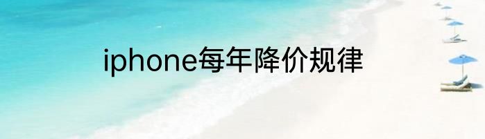 iphone每年降价规律