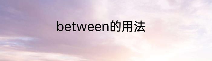 between的用法