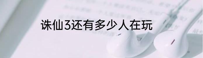 诛仙3还有多少人在玩