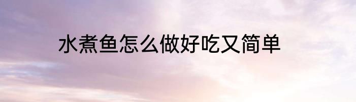 水煮鱼怎么做好吃又简单