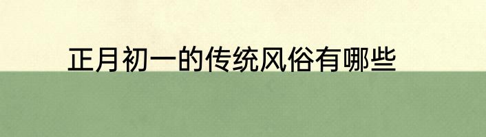 正月初一的传统风俗有哪些