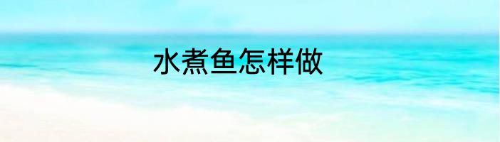水煮鱼怎样做