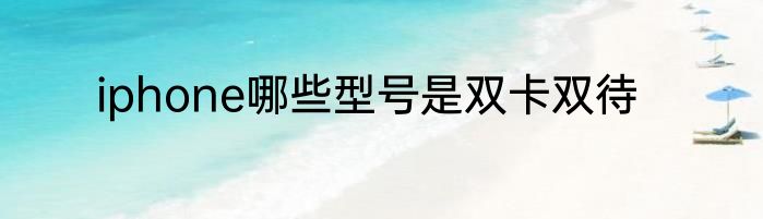 iphone哪些型号是双卡双待