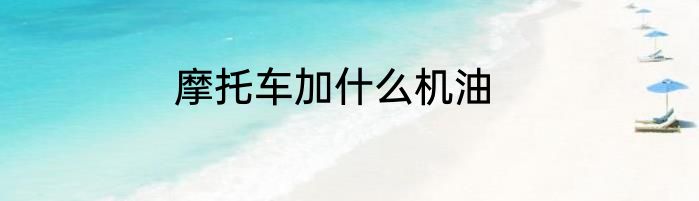 摩托车加什么机油