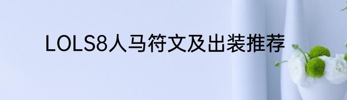 LOLS8人马符文及出装推荐