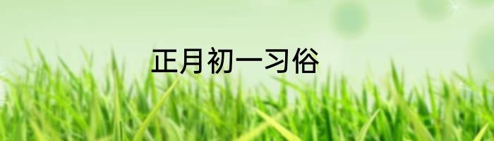 正月初一习俗