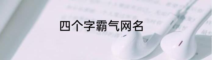 四个字霸气网名