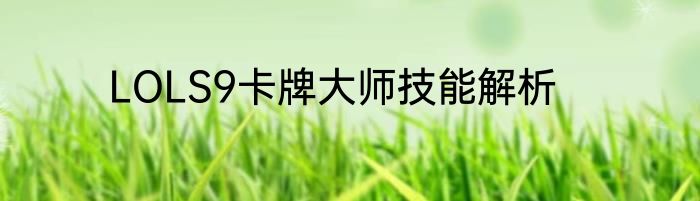 LOLS9卡牌大师技能解析