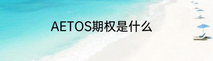 AETOS期权是什么