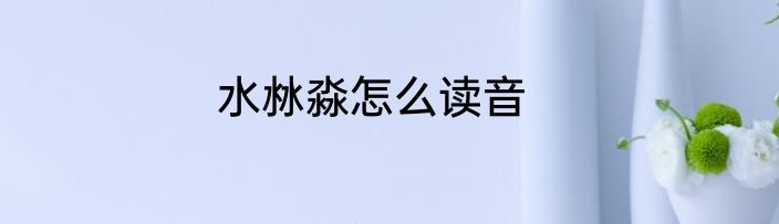水沝淼怎么读音