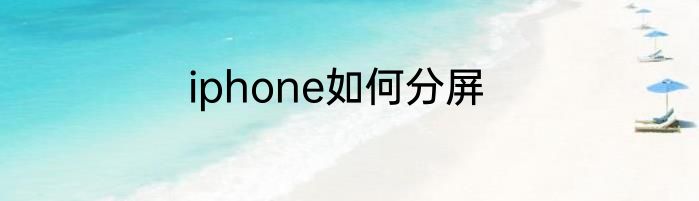 iphone如何分屏