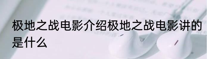 极地之战电影介绍极地之战电影讲的是什么