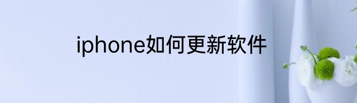 iphone如何更新软件
