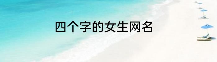 四个字的女生网名