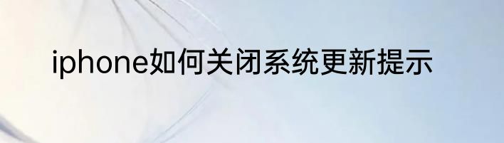 iphone如何关闭系统更新提示