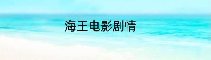 海王电影剧情