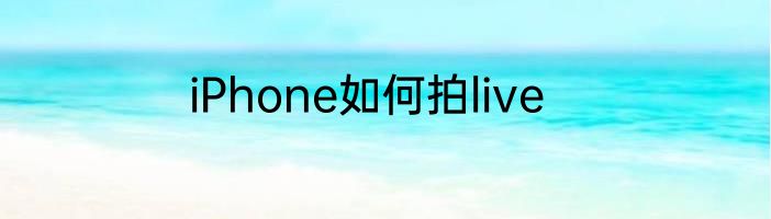 iPhone如何拍live