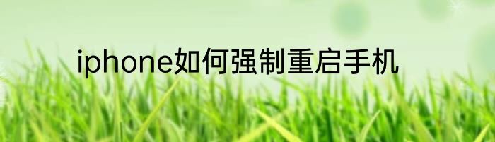 iphone如何强制重启手机