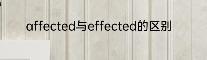affected与effected的区别