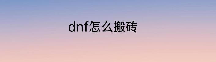 dnf怎么搬砖