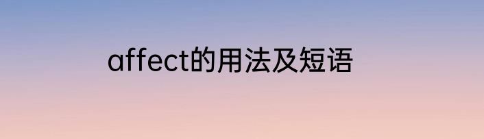 affect的用法及短语