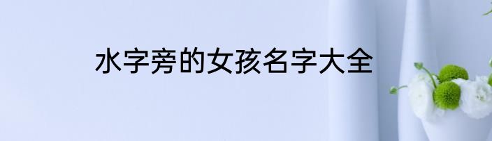 水字旁的女孩名字大全