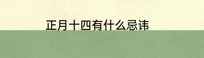 正月十四有什么忌讳