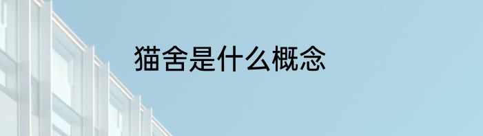 猫舍是什么概念