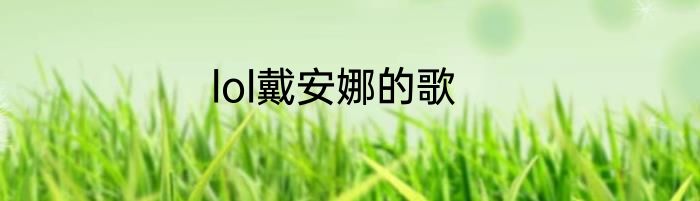 lol戴安娜的歌