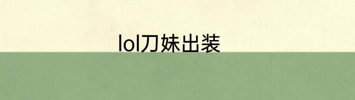 lol刀妹出装