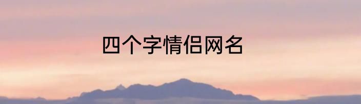 四个字情侣网名