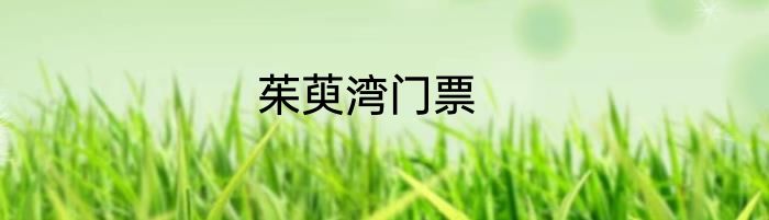 茱萸湾门票