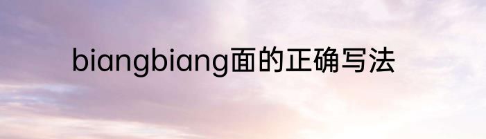 biangbiang面的正确写法