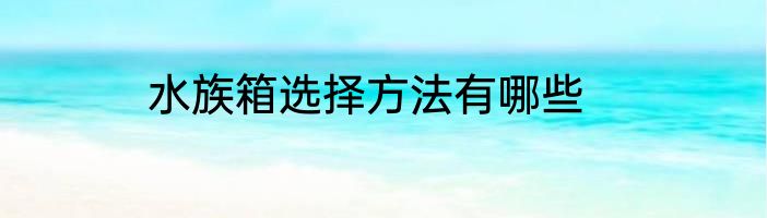 水族箱选择方法有哪些