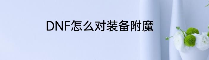 DNF怎么对装备附魔
