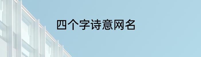 四个字诗意网名