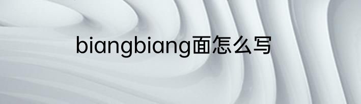 biangbiang面怎么写