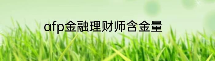 afp金融理财师含金量