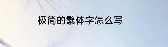 极简的繁体字怎么写
