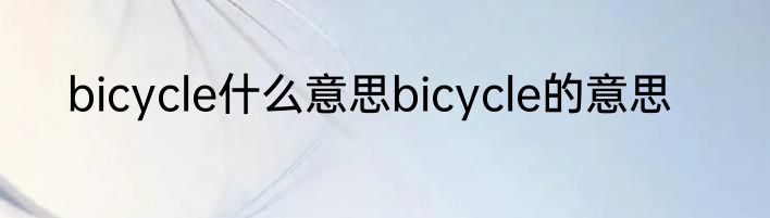 bicycle什么意思bicycle的意思