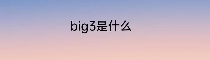 big3是什么