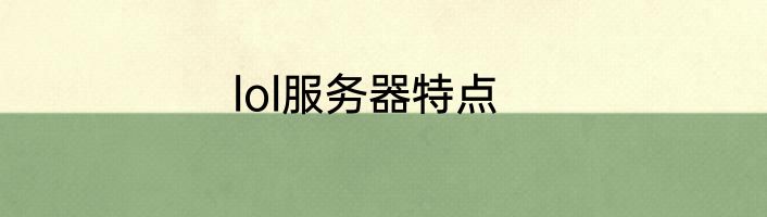 lol服务器特点
