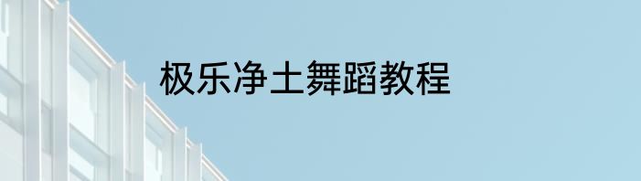 极乐净土舞蹈教程