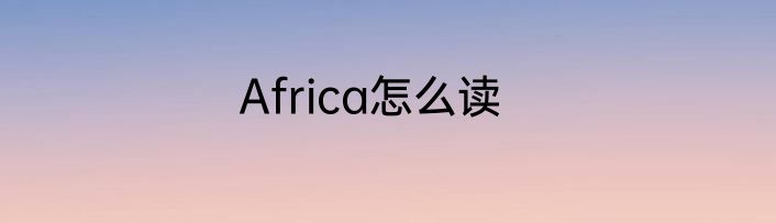Africa怎么读