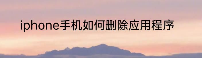 iphone手机如何删除应用程序