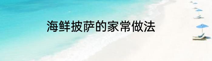 海鲜披萨的家常做法