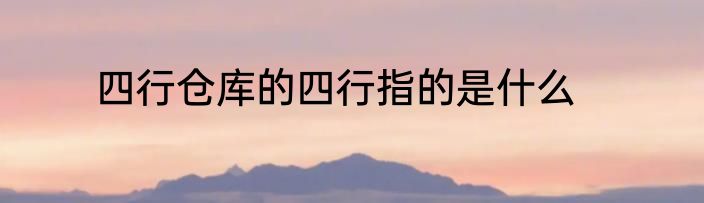 四行仓库的四行指的是什么