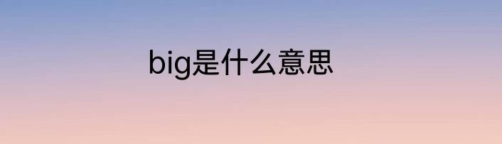 big是什么意思